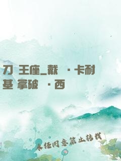 刀與王座